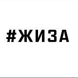 ЖИЗА