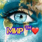 МИР ™❤️ ZV