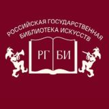 Российская государственная библиотека искусств (РГБИ)