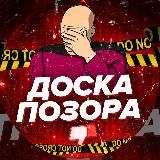 🎯 Доска Позора!