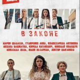 Училки в законе