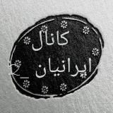ایرانیان