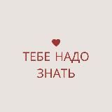 тебе надо знать