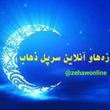زەهاو آنلاین سرپل ذهاب
