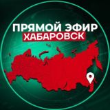 Прямой Эфир | Хабаровск