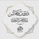 دروس ومجالس | عبد الرحمن الزواوي