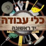 iBuyIL - כלי עבודה יד ראשונה