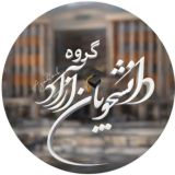(گروه دانشجویان دانشگاه آزاد)