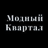 МОДНЫЙ КВАРТАЛ ТИХ