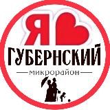 ГУБЕРНСКИЙ ЖК | СОСЕДИ