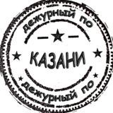 Дежурный по Казани