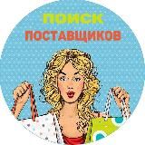 Товарка❣️Postavshiki❣️
