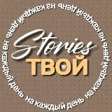 ТВОЙ СТОРИС