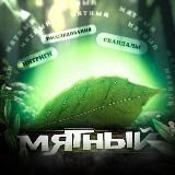 Мятный 18+