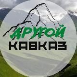Другой Кавказ