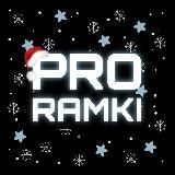 PRO RAMKI