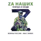 Za наших Vсегда и VeZде Чат общения