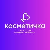 КОСМЕТИЧКА