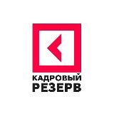 КР | КАДРОВЫЙ РЕЗЕРВ
