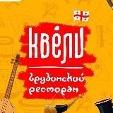 Квели | грузинский ресторан Чебоксары