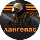 Лангепас 🇷🇺 СВОих не бросаем!
