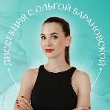 ⚫️Диссекция с Ольгой Барановской