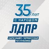 ЛДПР Карачаево-Черкесская Республика