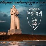 «Северный человек» Мурманск.