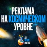 Ad Space Matrix | канал