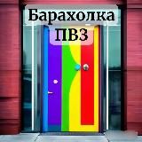 Барахолка ПВЗ ♻️️
