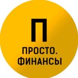 Просто. Финансы | Канал марафона