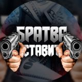 БРАТВА СТАВИТ👊🏼