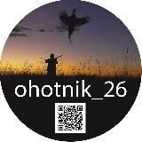 Охотник 26
