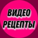 ВИДЕО РЕЦЕПТЫ