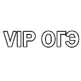 VIP ОГЭ