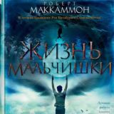Роберт Маккаммон - Жизнь мальчишки (Юлия Тархова)