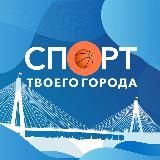 СПОРТ твоего города