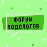 ФОРУМ ПОДОЛОГОВ №1