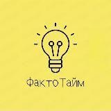 ФактоТайм💡