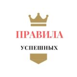 Правила Успешных