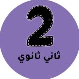 ثاني ثانوي - المنهج السعودي