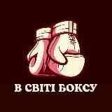 В світі боксу