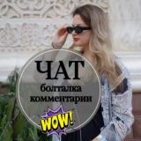 Болталка @vik.wik