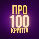 Про100Крипта