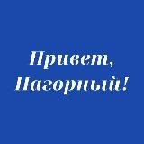 Касается Нагорного
