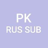 Русские субтитры PHYSKIDS