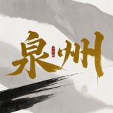 泉州采香院