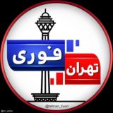 تهران فوری