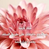 رسائل تشجيعية لحافظات القرآن
