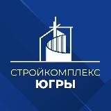 Стройкомплекс Югры